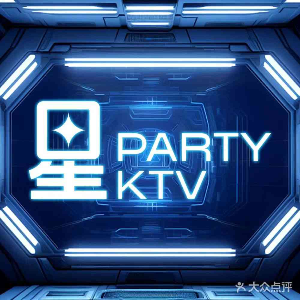 星PARTY KTV 潮K（星歌匯店）